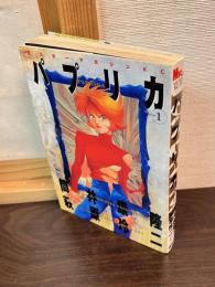 パプリカ 　ミスターマガジンKC