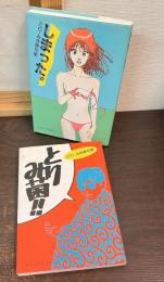 とり・みき傑作集　2冊　「しまった」「とりみ菌」