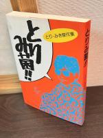 とり・みき傑作集　2冊　「しまった」「とりみ菌」
