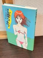 とり・みき傑作集　2冊　「しまった」「とりみ菌」