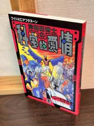 岸和田博士の科学的愛情