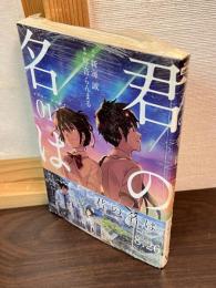 君の名は