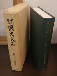 新訂増補 国史大系