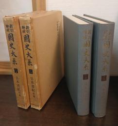 新訂増補 国史大系 日本書紀　