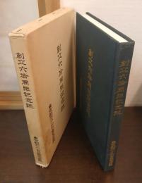 創立六拾周年記念誌　東京都立小山台高等学校