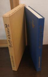 創立三十周年記念誌　千葉市立千葉高等学校（記念式典冊子付）
