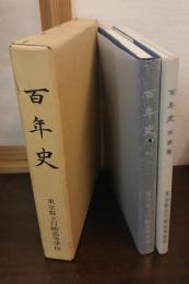 百年史　東京都立白鴎高等学校　写真集共