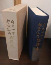府立四中・都立戸山高　百年史