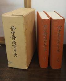 静中静高百年史
