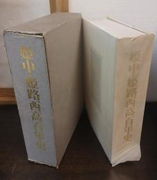姫中・姫路西高百年史