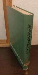 廣島高等学校創立五十年記念誌