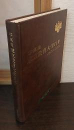 写真集　東京教育大学百年 : 1872-1978