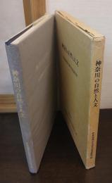 神奈川の自然と人文 : 伊倉退蔵先生退官記念論文集