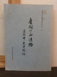 座間の石造物