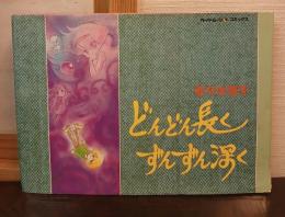 どんどん長くずんずん深く