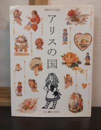 高級少女文芸誌 アリスの国
