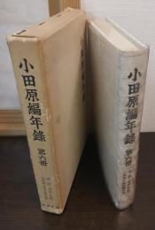小田原編年録