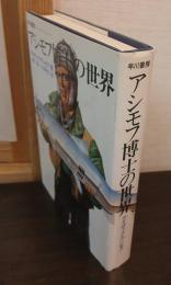 アシモフ博士の世界