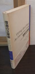 音楽の文章術　レポートの作成から表現の技法まで