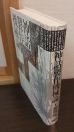 神話製作機械論