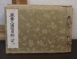 風景入通信日附印集