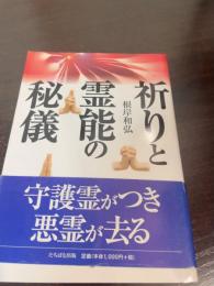 祈りと霊能の秘儀