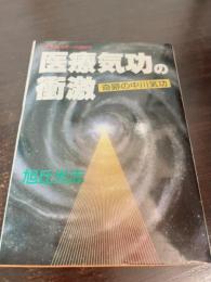 医療気功の衝激 : 奇跡の中川気功 生体エネルギーの超医学