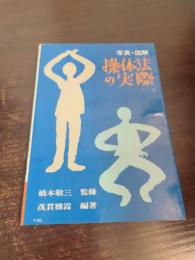 写真図解操体法の実際