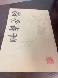 幼幼新書