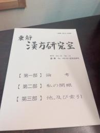東静漢方研究室