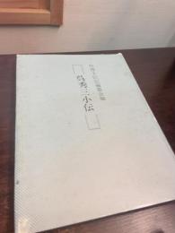 呉秀三小伝
