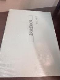 狐憑病新論