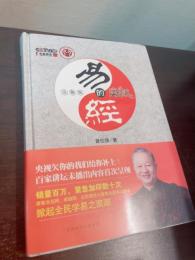 易経的奥秘