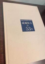 成城短大の53年　成城大学短期大学部史