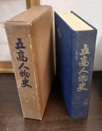 五高人物史 : 開校七十周年記念