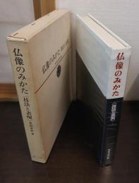 仏像のみかた : 技法と表現