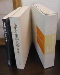 東京薬科大学百年 : 八王子新キャンパス移転前後 九十年以降　別冊・写真集共（２冊）
