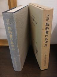 図説教科書のあゆみ : 学制発布100年