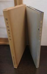 堀文庫蔵書目録