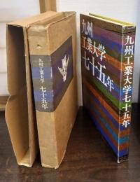 九州工業大学七十五年