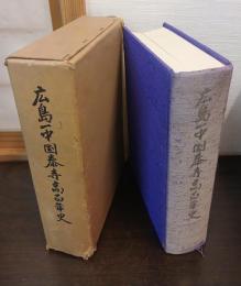 広島一中国泰寺高百年史