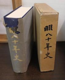 畷八十年史