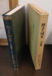附子の研究