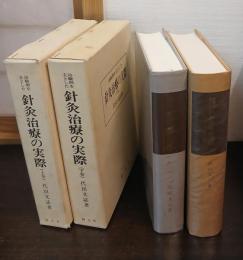 治験例を主とした針灸治療の実際