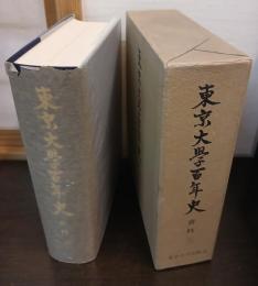 東京大学百年史