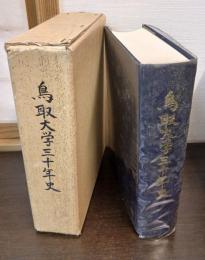 鳥取大学三十年史