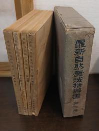 最新自然療法指導書