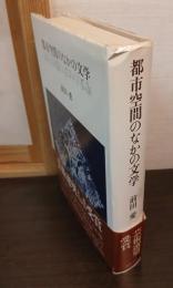 都市空間のなかの文学