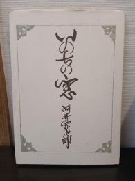 いのちの窓