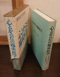心とからだの臨床医学
